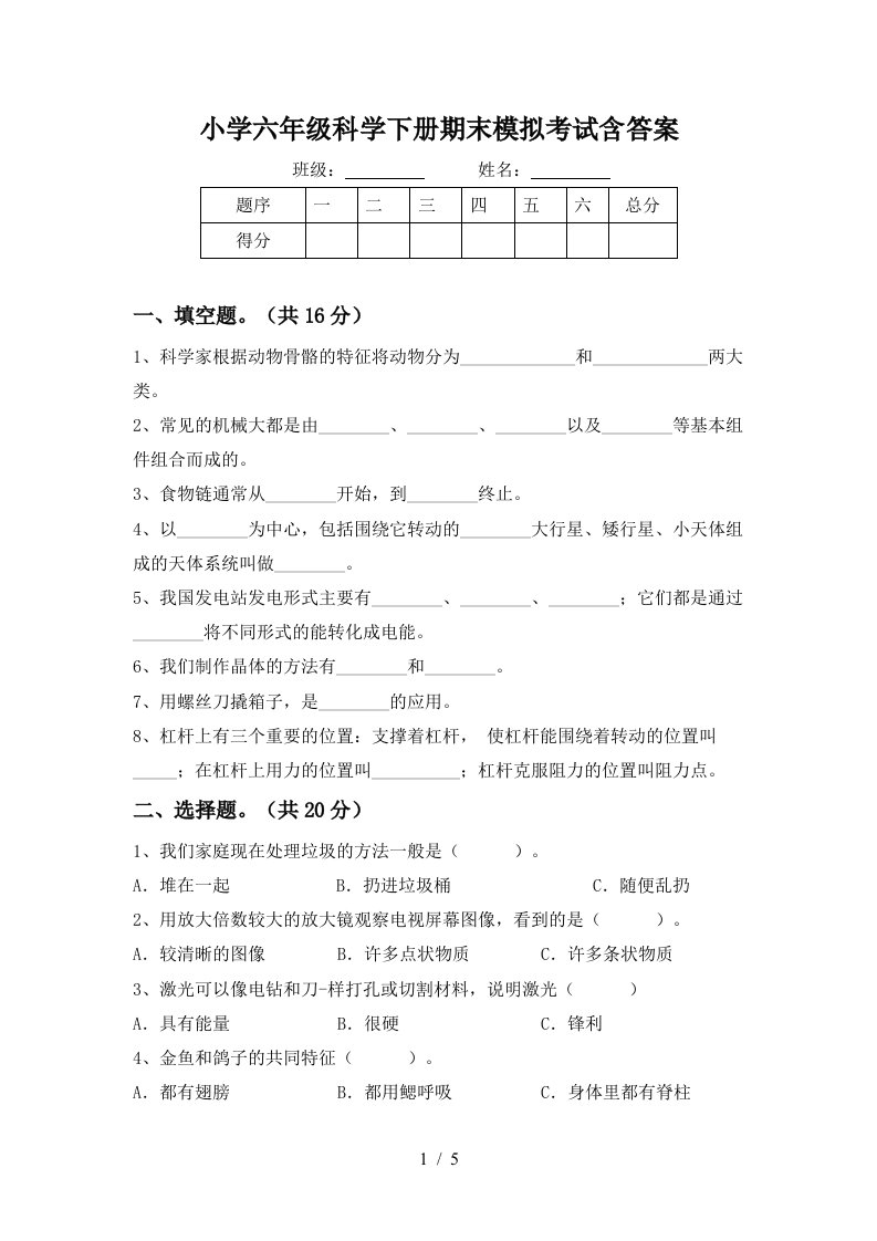 小学六年级科学下册期末模拟考试含答案