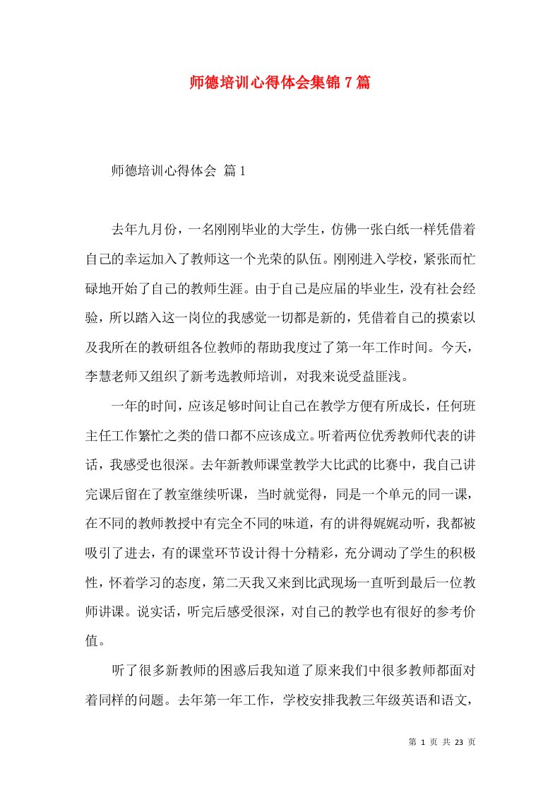 师德培训心得体会集锦7篇（一）