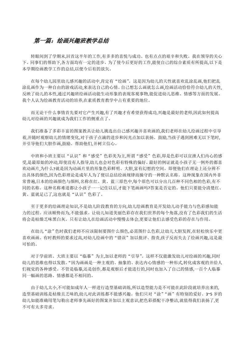 绘画兴趣班教学总结[修改版]