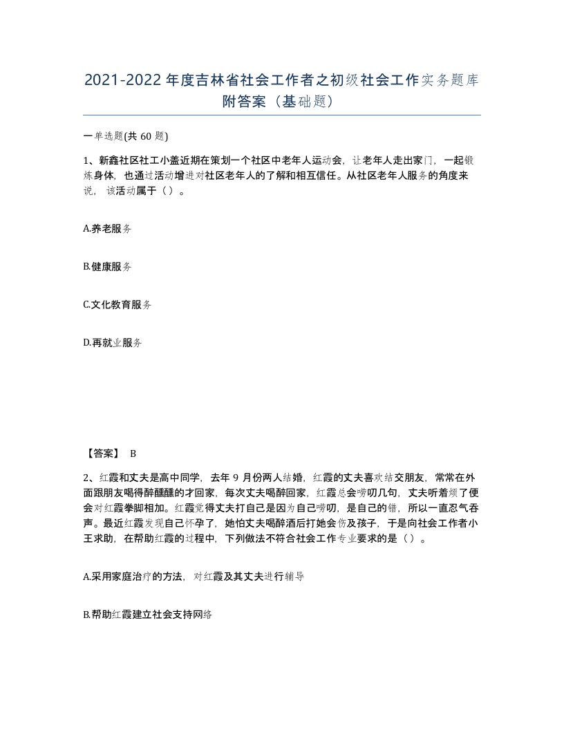 2021-2022年度吉林省社会工作者之初级社会工作实务题库附答案基础题