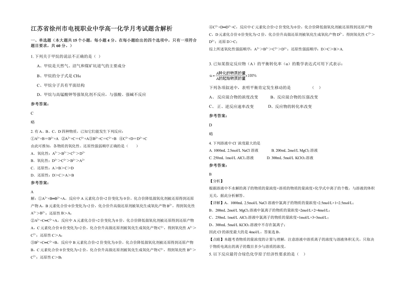 江苏省徐州市电视职业中学高一化学月考试题含解析