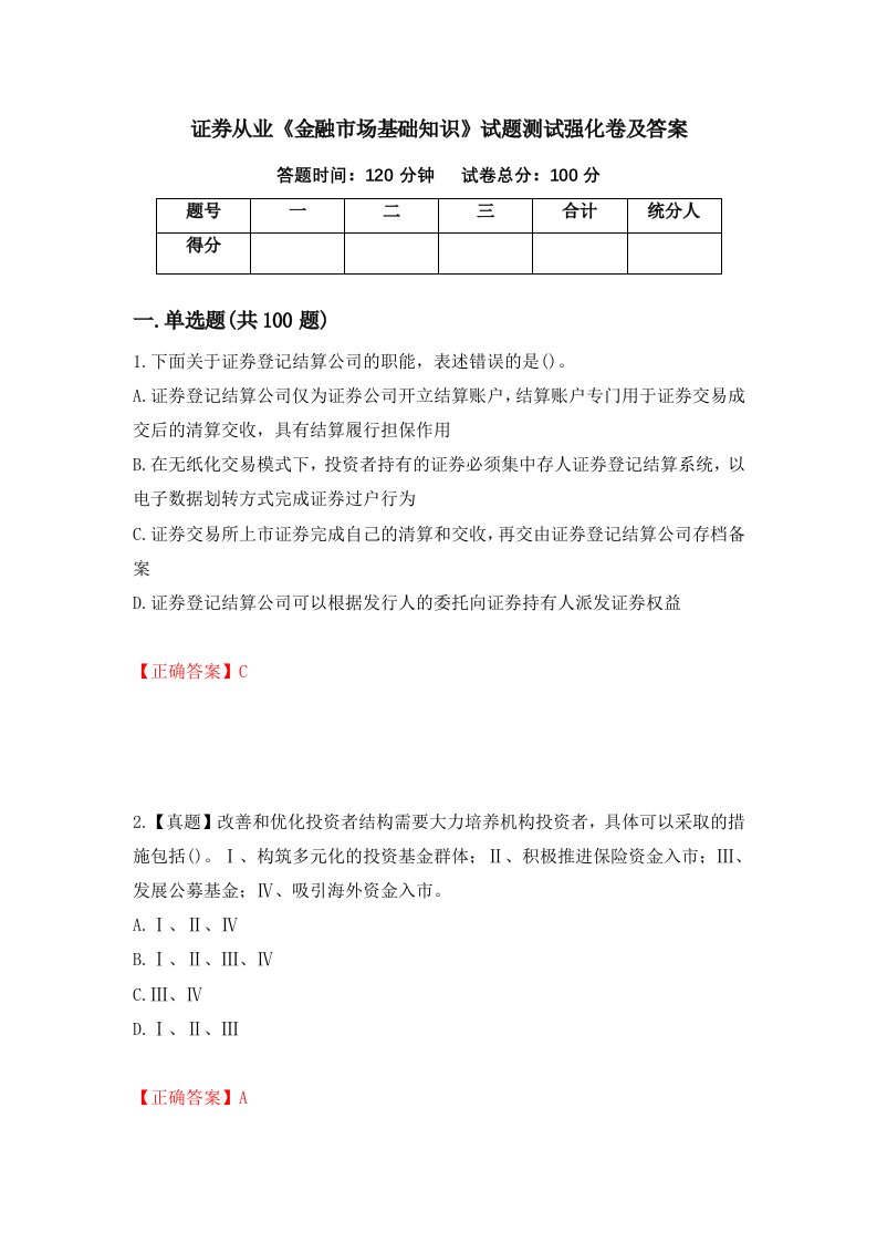 证券从业金融市场基础知识试题测试强化卷及答案第46版