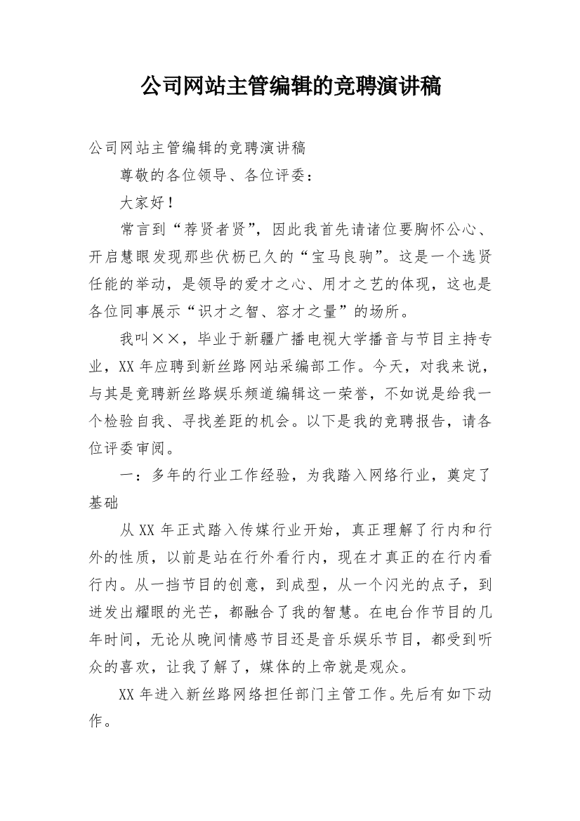 公司网站主管编辑的竞聘演讲稿