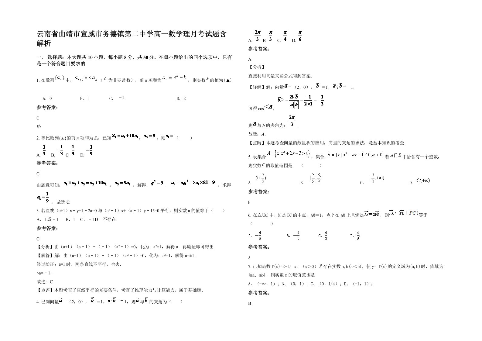 云南省曲靖市宣威市务德镇第二中学高一数学理月考试题含解析