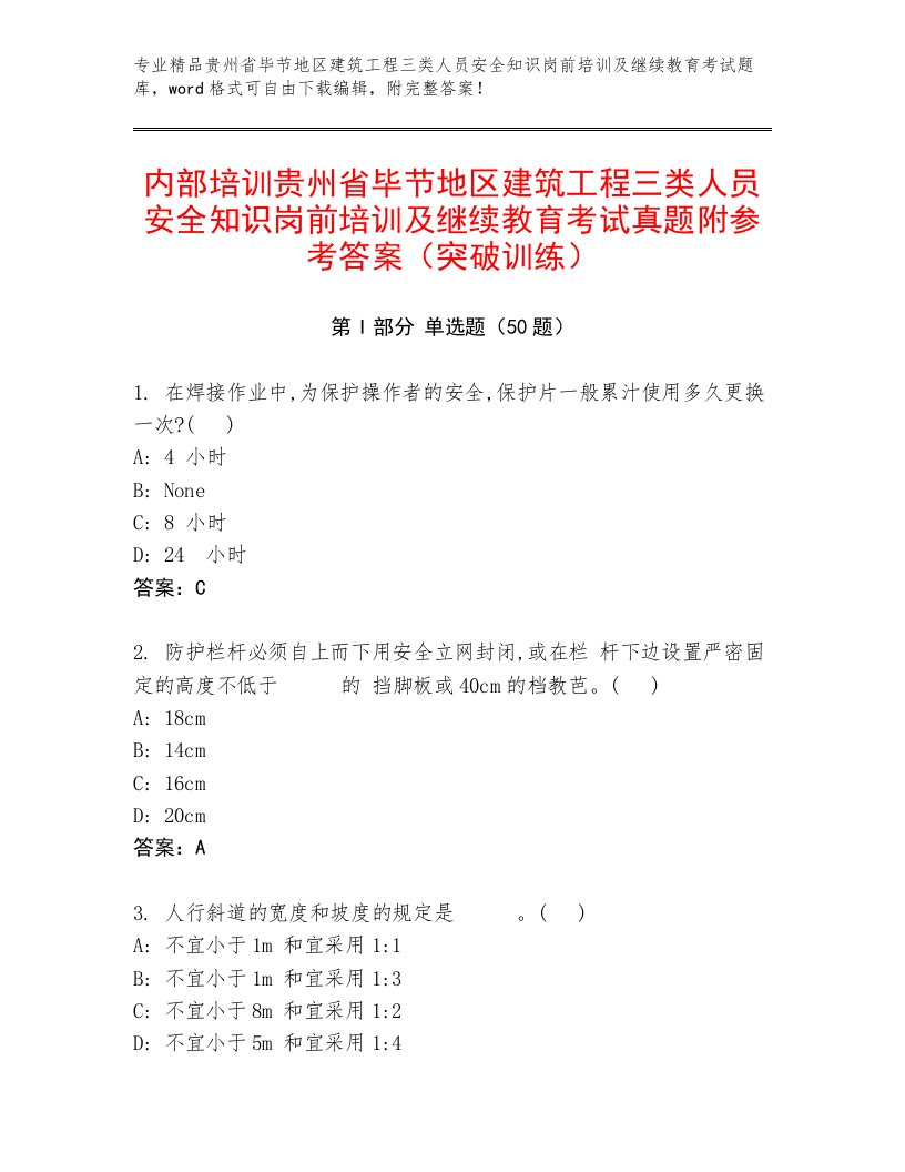 内部培训贵州省毕节地区建筑工程三类人员安全知识岗前培训及继续教育考试真题附参考答案（突破训练）