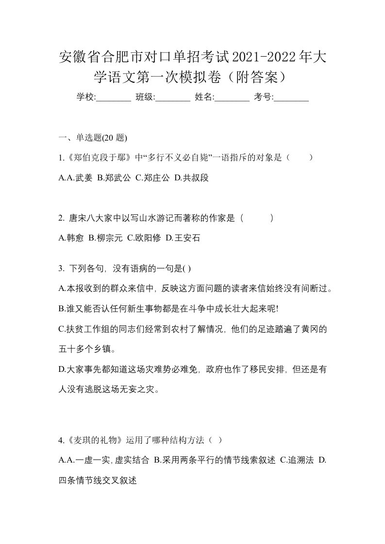 安徽省合肥市对口单招考试2021-2022年大学语文第一次模拟卷附答案