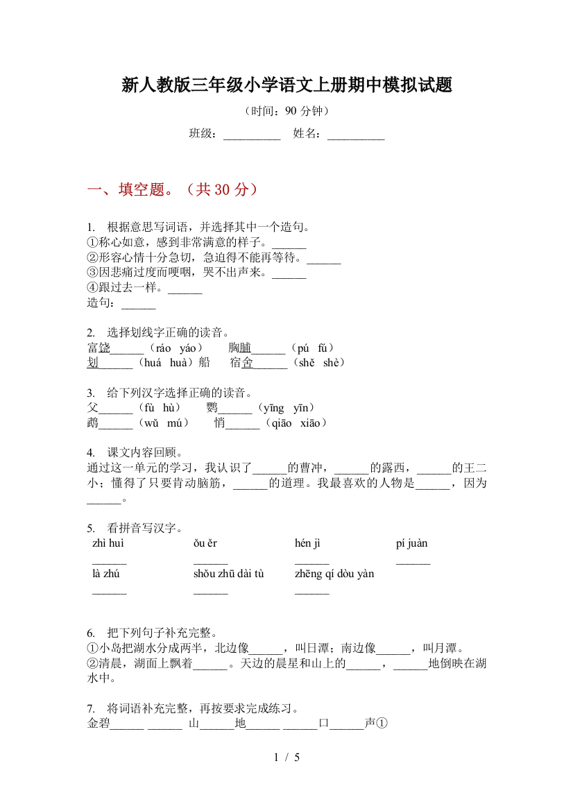 新人教版三年级小学语文上册期中模拟试题