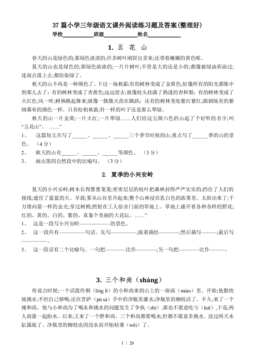 37篇小学三年级语文课外阅读练习题及答案(整理好)