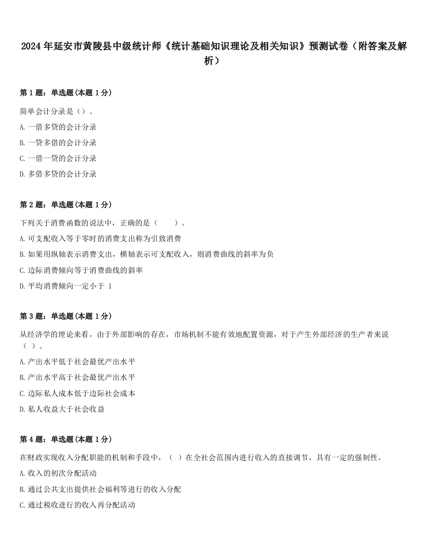 2024年延安市黄陵县中级统计师《统计基础知识理论及相关知识》预测试卷（附答案及解析）