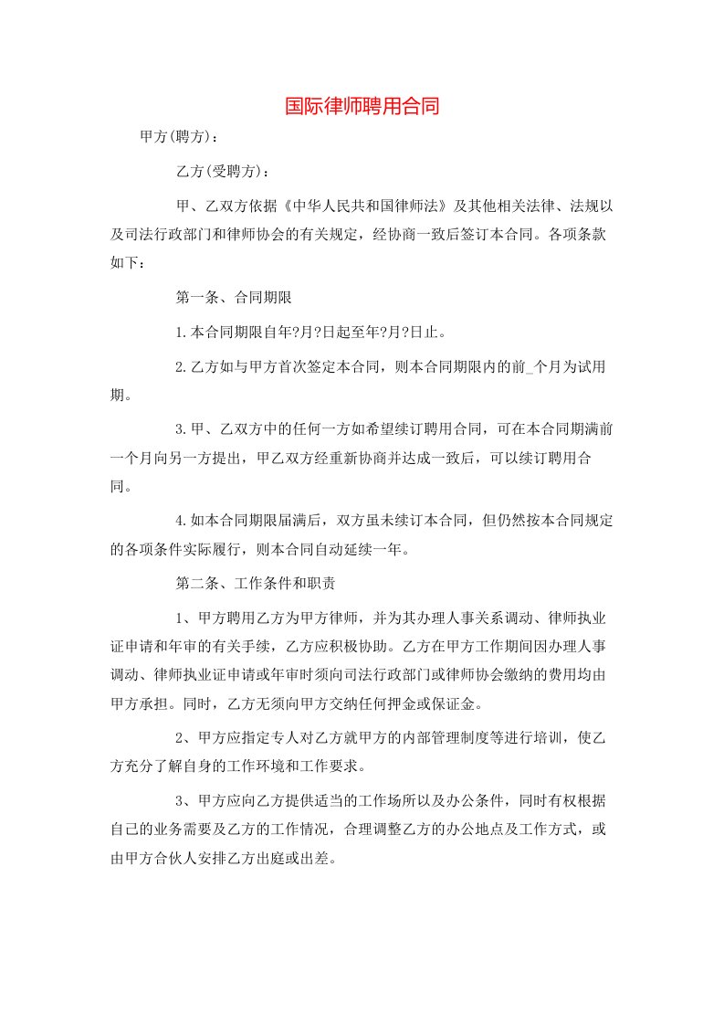 国际律师聘用合同