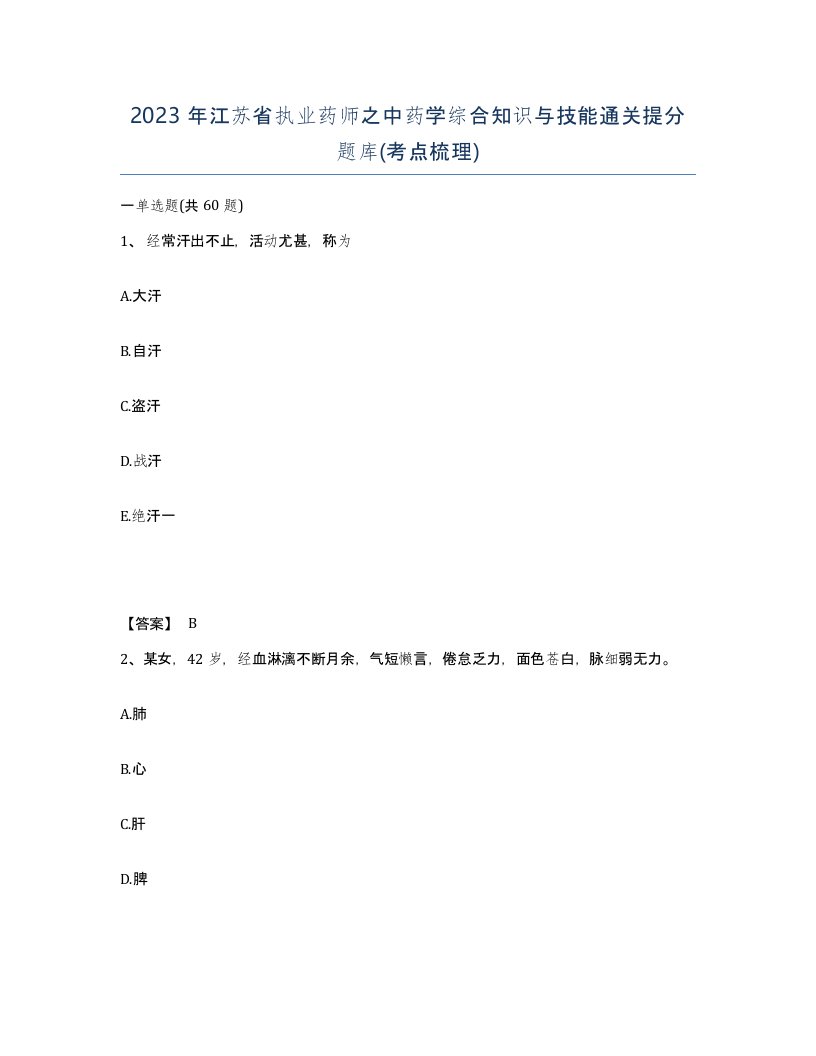 2023年江苏省执业药师之中药学综合知识与技能通关提分题库考点梳理