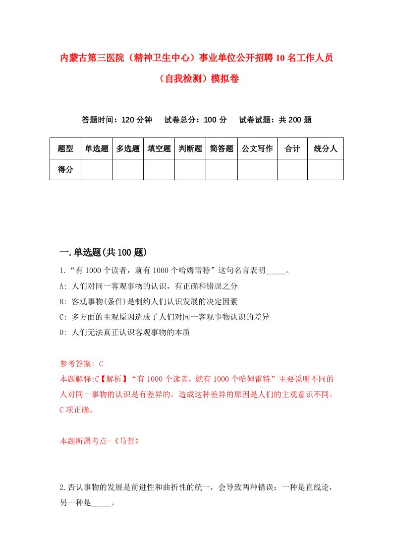 内蒙古第三医院精神卫生中心事业单位公开招聘10名工作人员自我检测模拟卷第8套