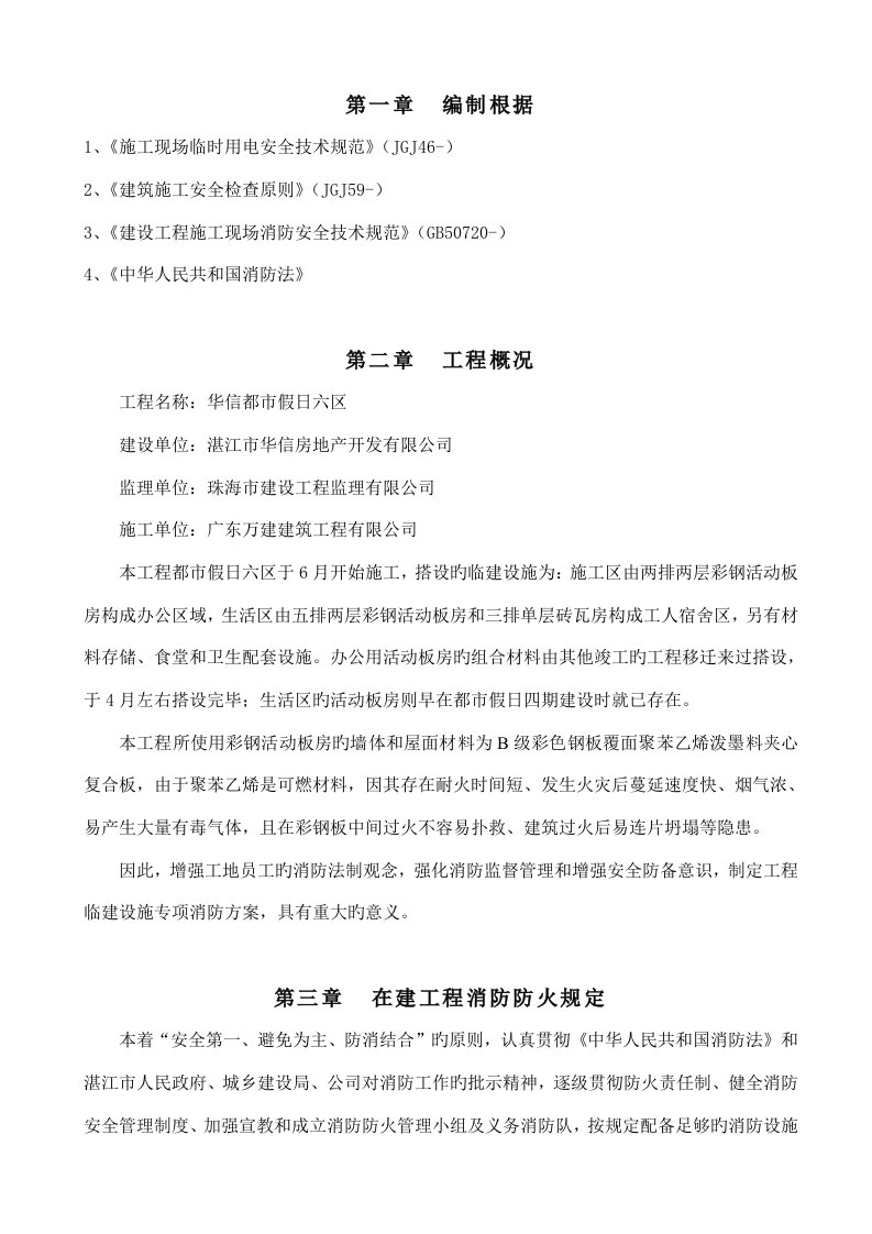 彩钢活动板房消防安全管理专项方案