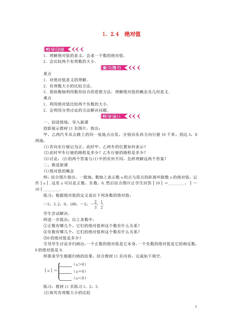 七年级数学上册第一章有理数1.2有理数1.2.4绝对值教案新版新人教版