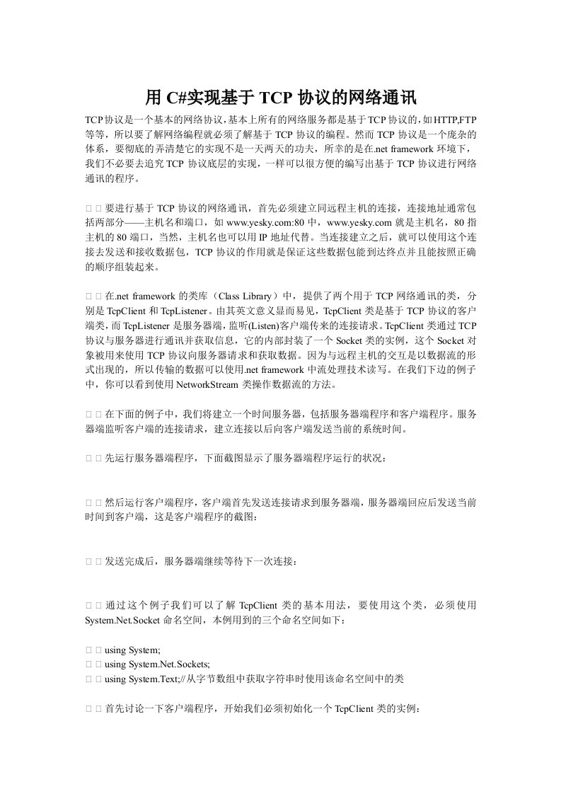 用C语言实现基于TCP协议的网络通讯