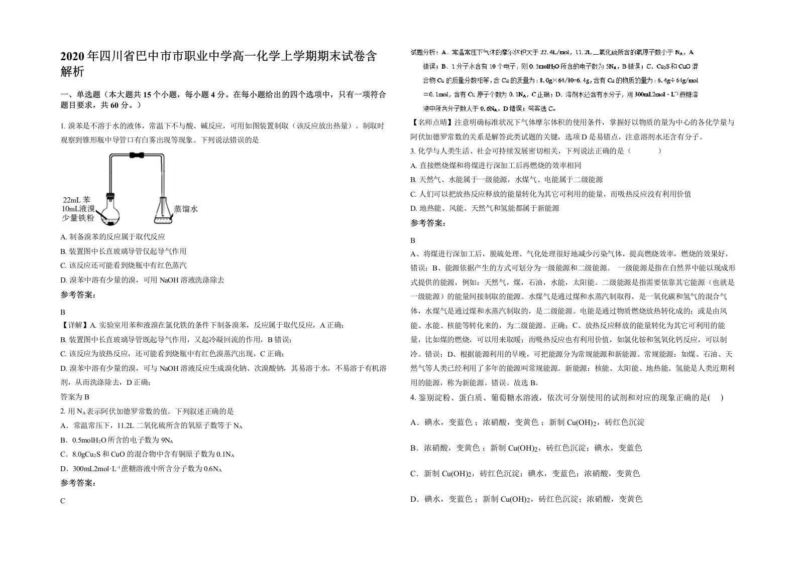 2020年四川省巴中市市职业中学高一化学上学期期末试卷含解析