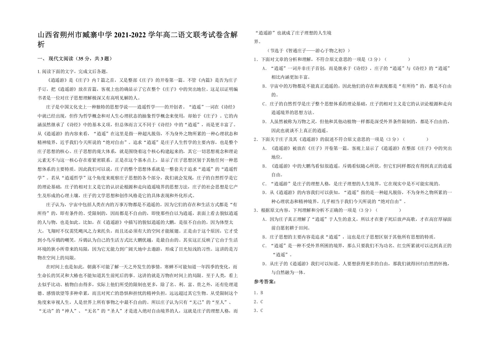 山西省朔州市臧寨中学2021-2022学年高二语文联考试卷含解析