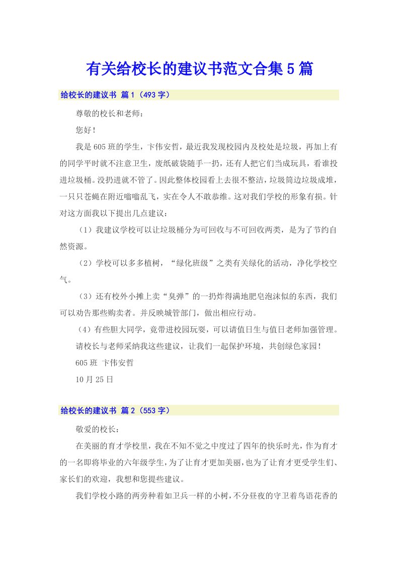 有关给校长的建议书范文合集5篇