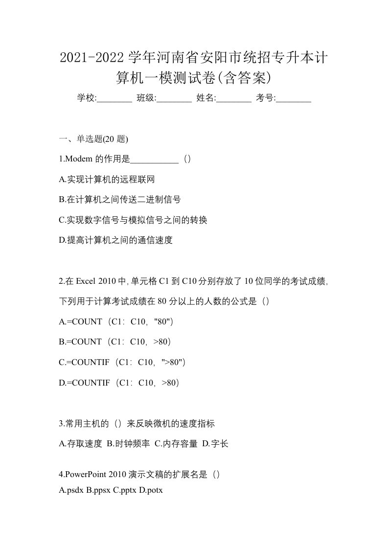 2021-2022学年河南省安阳市统招专升本计算机一模测试卷含答案