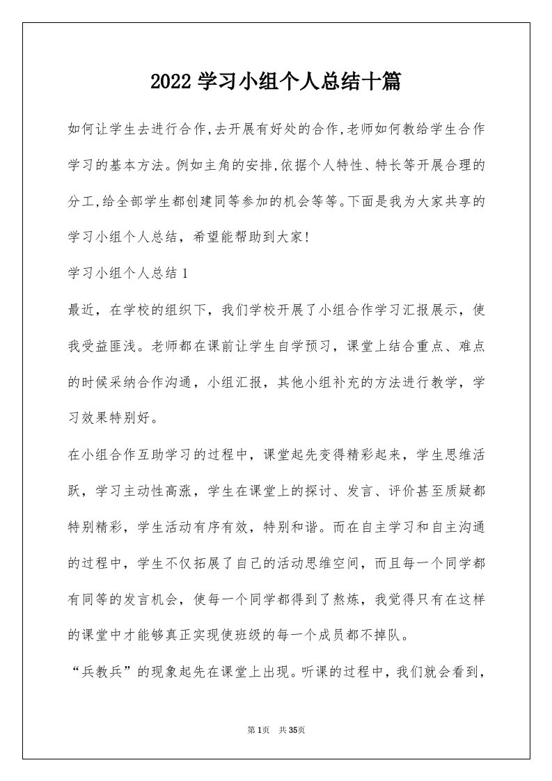 2022学习小组个人总结十篇