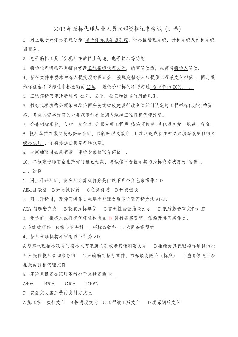 2013年招标代理从业人员代理资格证书考试(b卷)