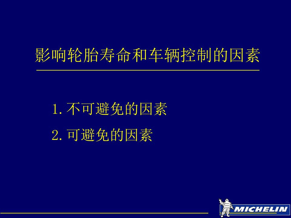 轮胎专业检验方法和驾驶方策