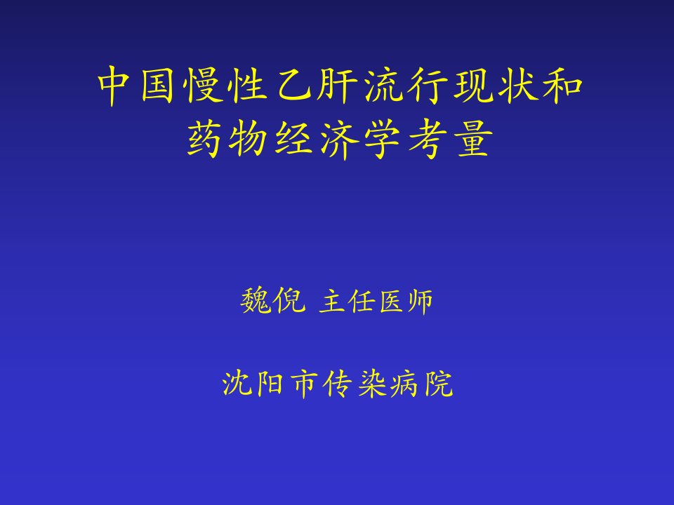 医疗行业-中国慢性乙肝流行现状和药物经济学考量