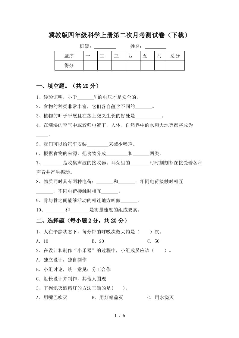 冀教版四年级科学上册第二次月考测试卷下载