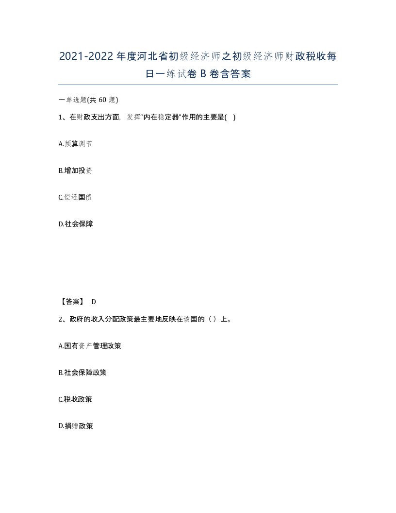 2021-2022年度河北省初级经济师之初级经济师财政税收每日一练试卷B卷含答案