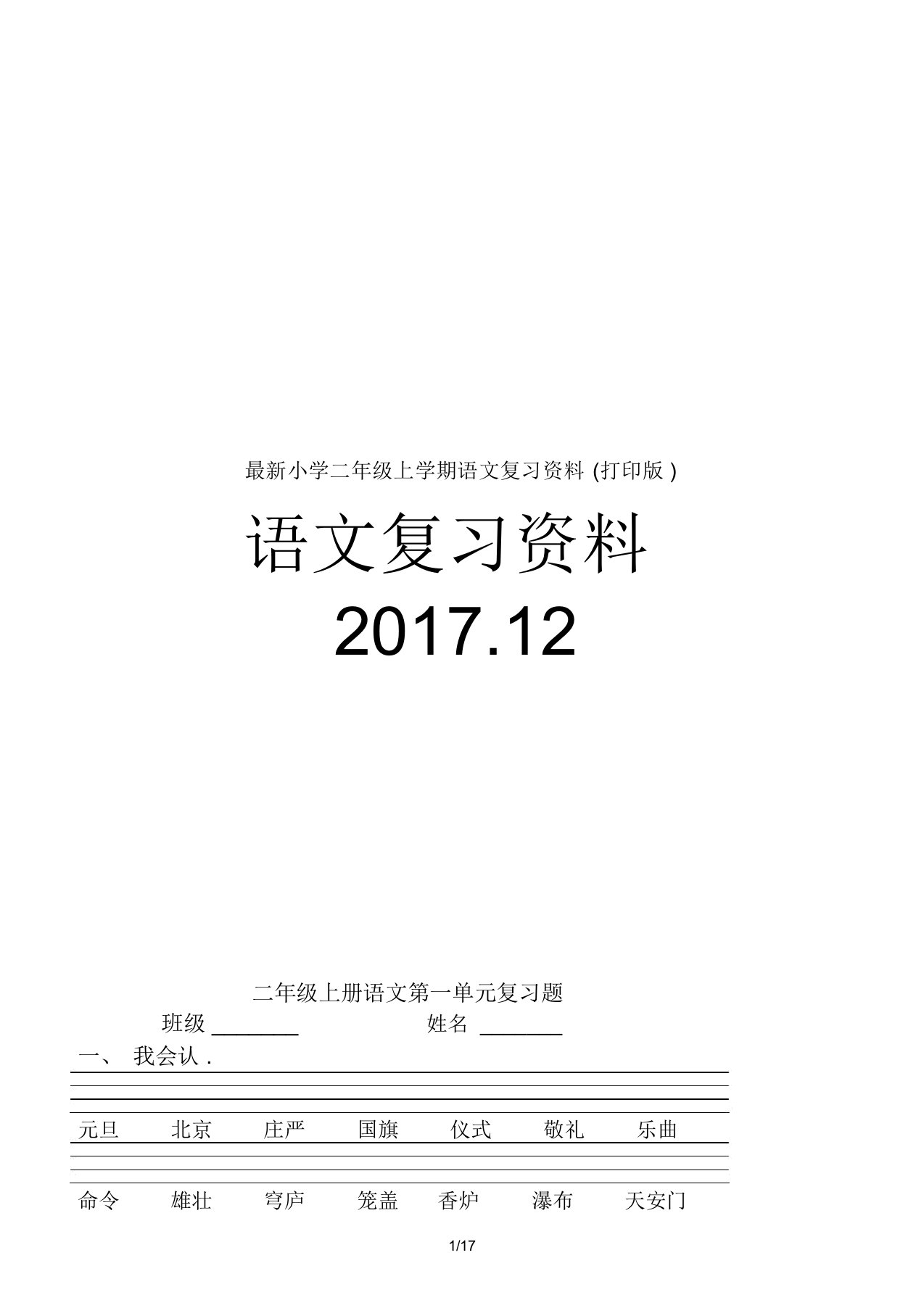 最新小学二年级上学期语文复习资料(打印版)