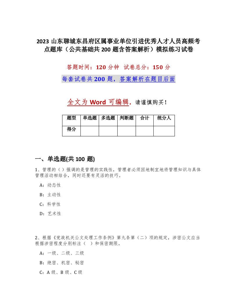 2023山东聊城东昌府区属事业单位引进优秀人才人员高频考点题库公共基础共200题含答案解析模拟练习试卷