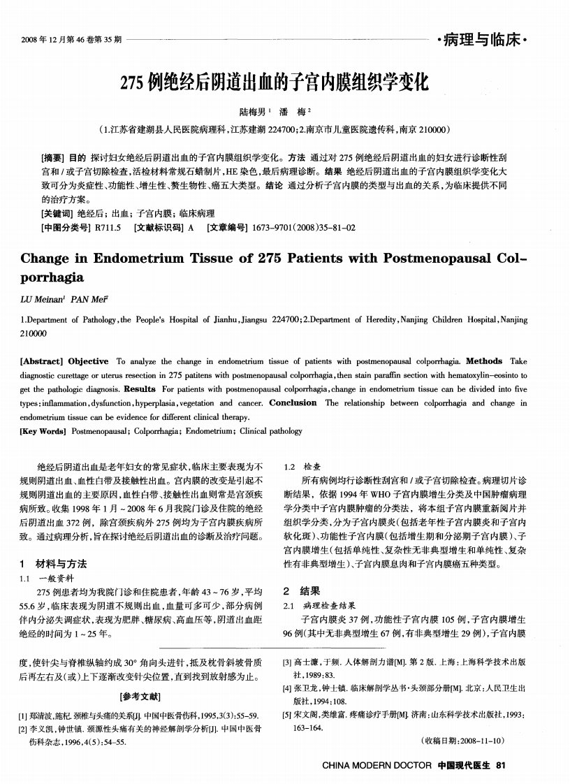 275例绝经后阴道出血的子宫内膜组织学变化