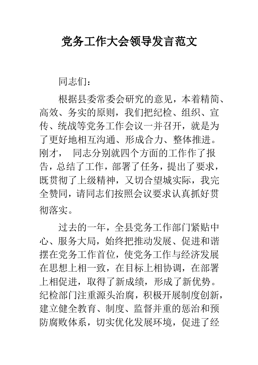 党务工作大会领导发言范文--精品范文