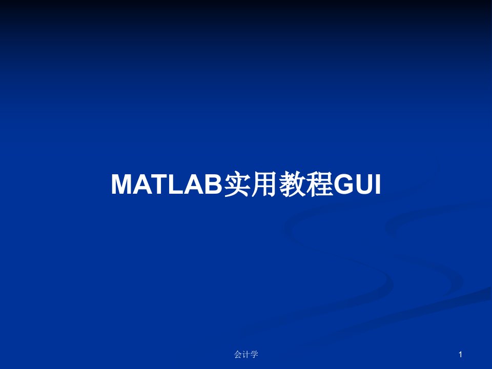 MATLAB实用教程GUIPPT教案学习