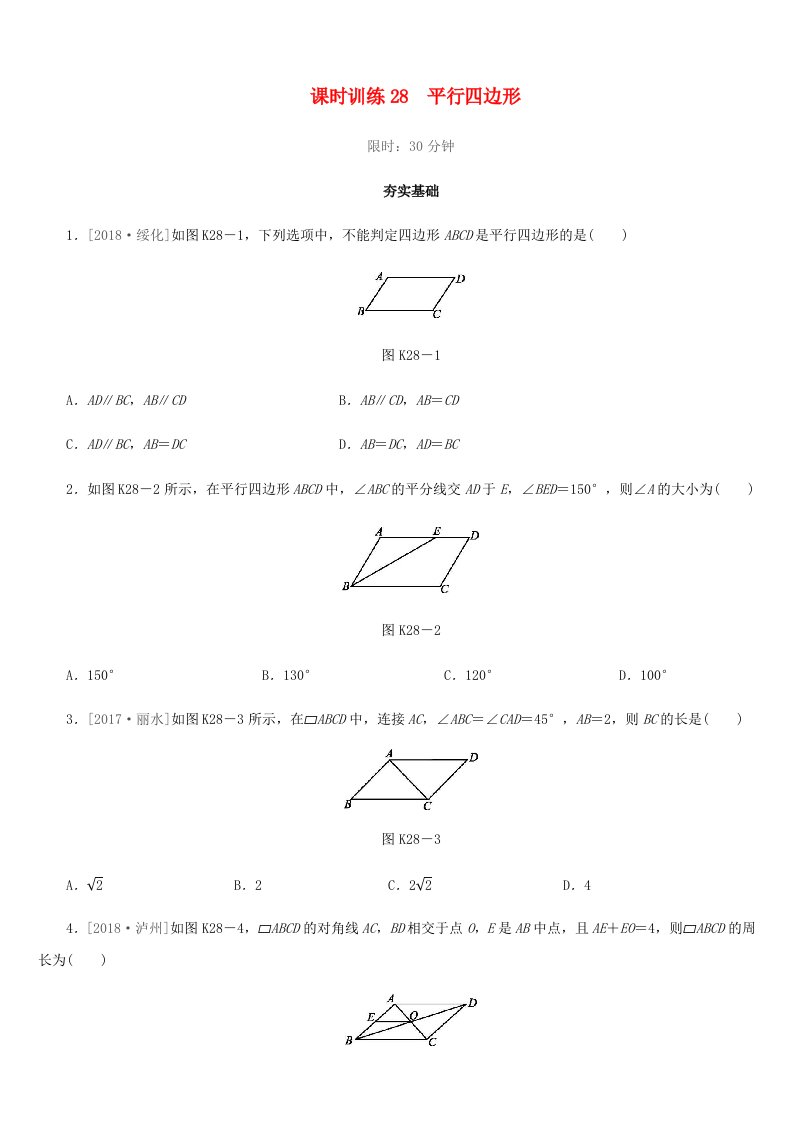 福建省2019年中考数学总复习第五单元四边形课时训练28平行四边形练习