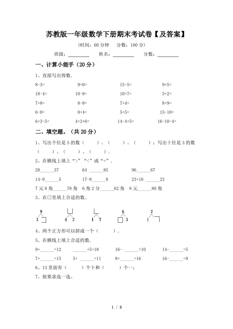 苏教版一年级数学下册期末考试卷及答案