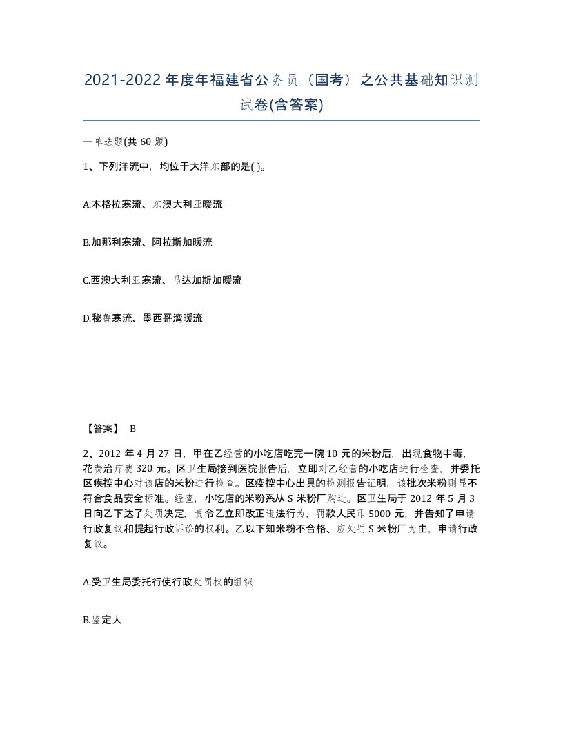 2021-2022年度年福建省公务员国考之公共基础知识测试卷含答案