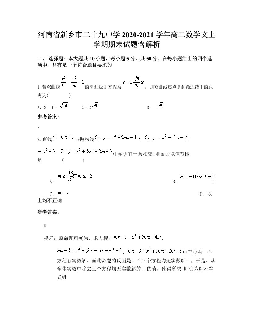 河南省新乡市二十九中学2020-2021学年高二数学文上学期期末试题含解析