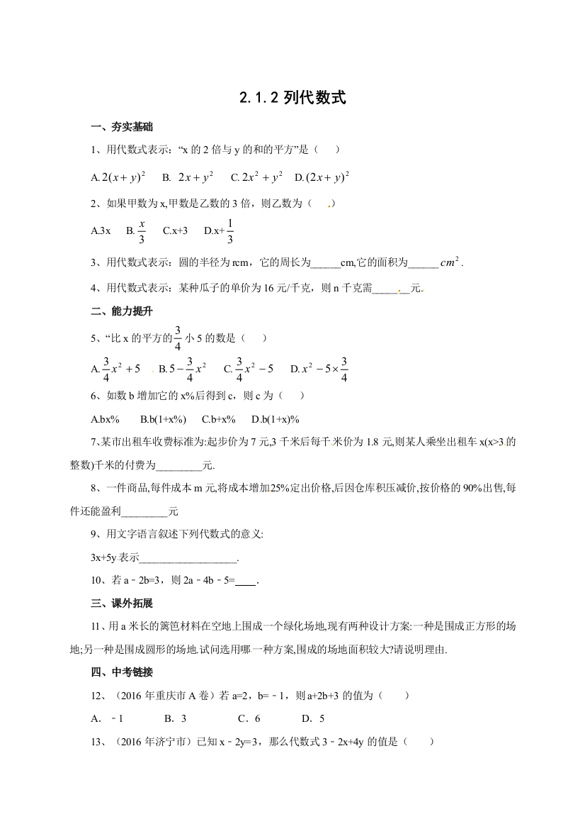 【小学中学教育精选】京改版数学七年级上《2.1.2列代数式》同步练习含答案