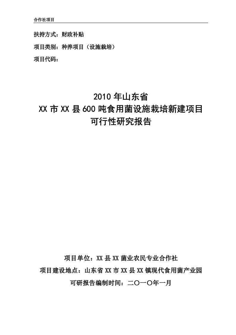 600吨食用菌设施栽培新建项目可行性研究报告