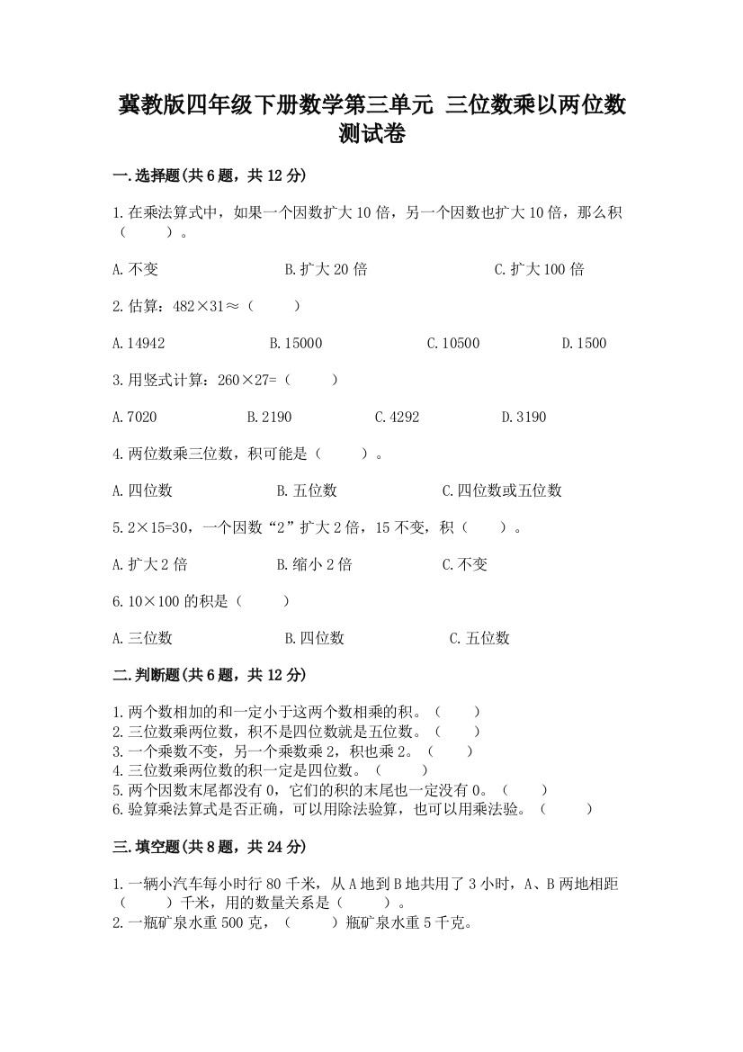 冀教版四年级下册数学第三单元