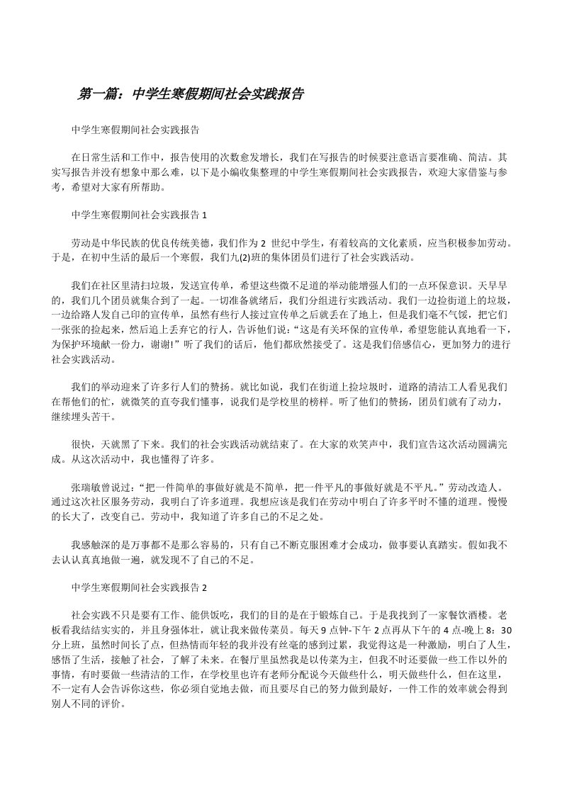 中学生寒假期间社会实践报告（推荐五篇）[修改版]