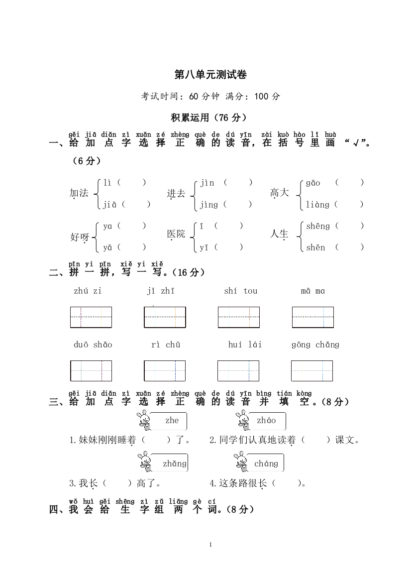 【单元检测】语文-1年级上册-部编人教版第8单元测试卷1