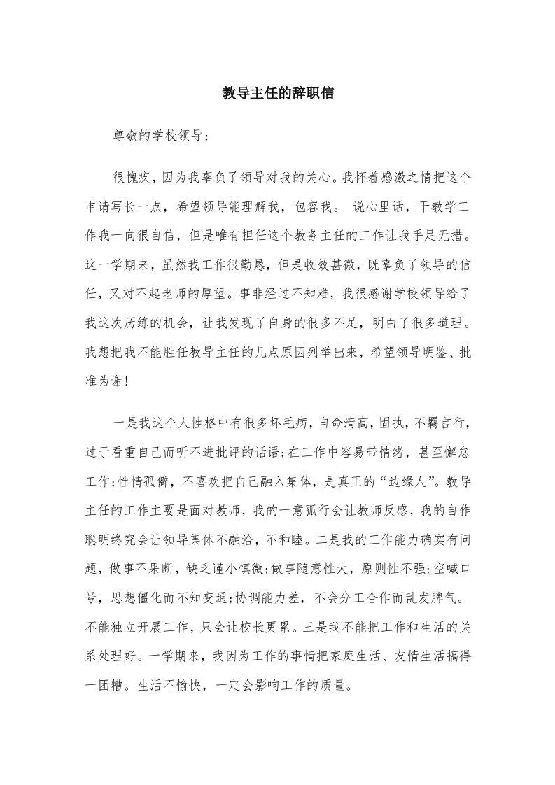 教导主任的辞职信