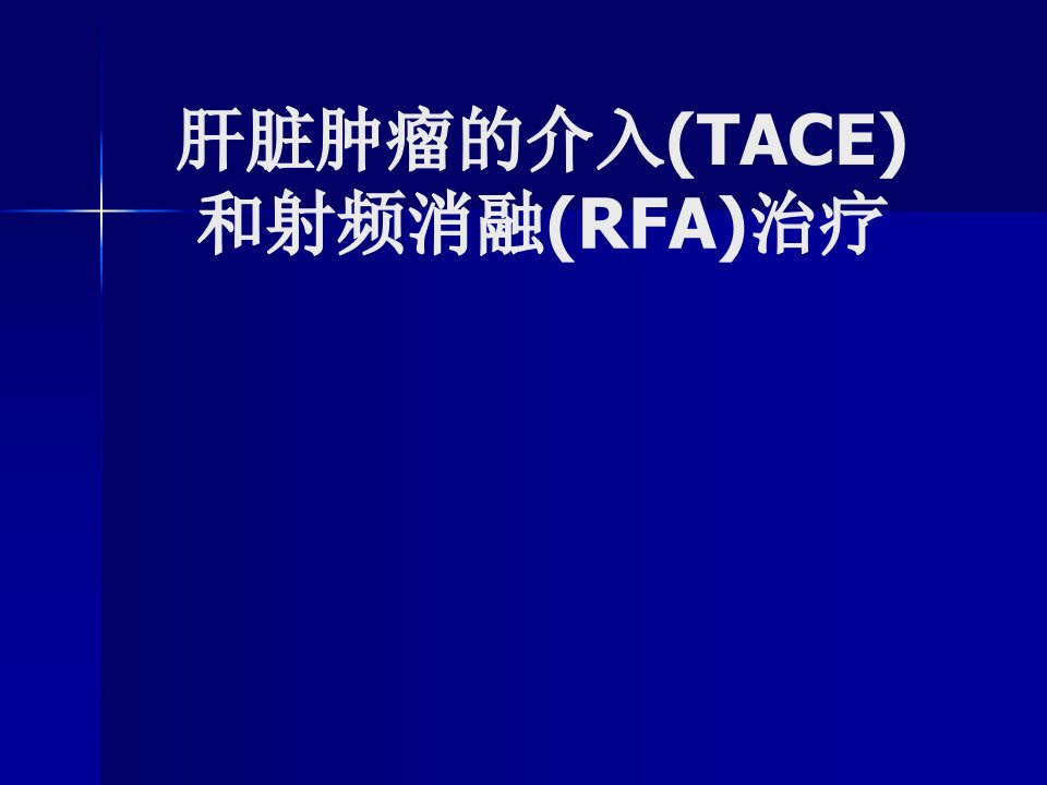 肝脏肿瘤的介入TACE和射频消融RFA治疗教学课件