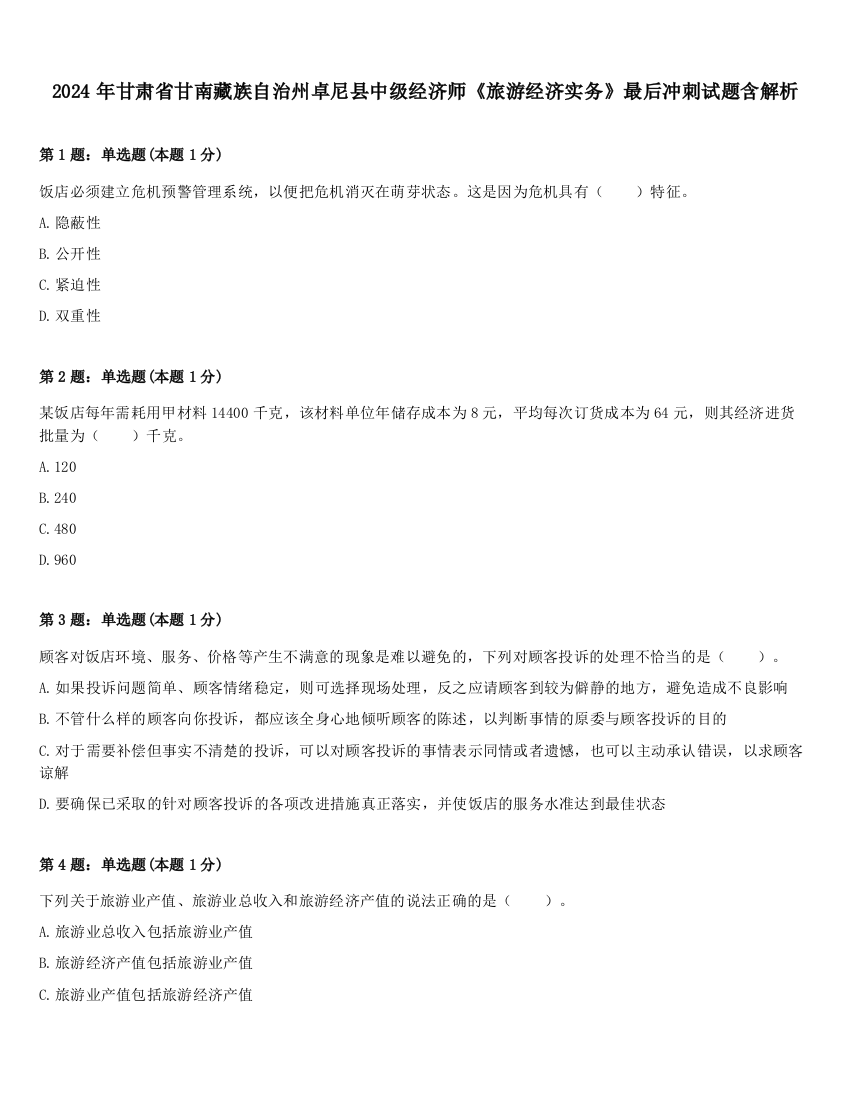 2024年甘肃省甘南藏族自治州卓尼县中级经济师《旅游经济实务》最后冲刺试题含解析