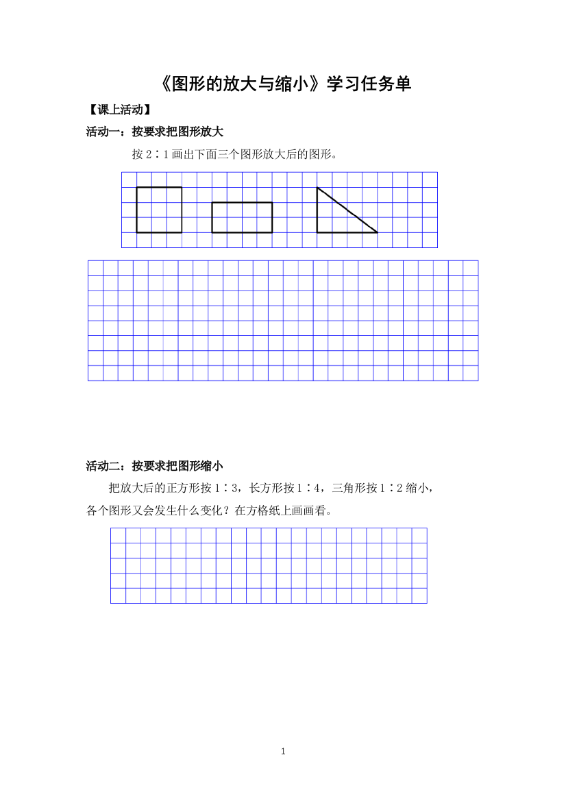 【精品】六年级数学(人教版)-图形的放大与缩小-3学习任务单