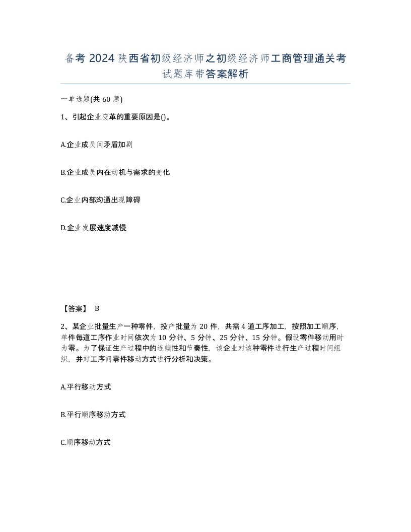 备考2024陕西省初级经济师之初级经济师工商管理通关考试题库带答案解析