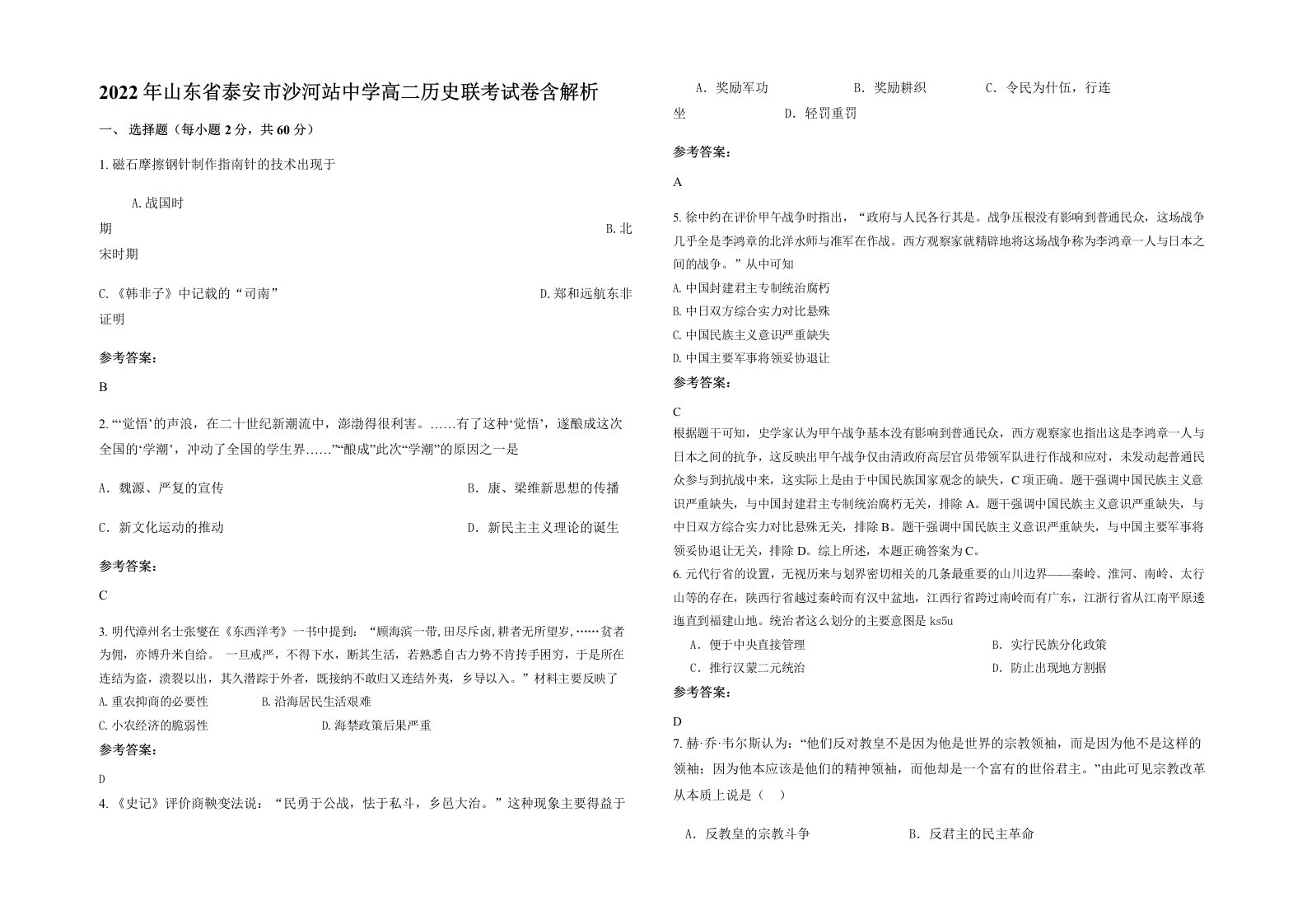 2022年山东省泰安市沙河站中学高二历史联考试卷含解析