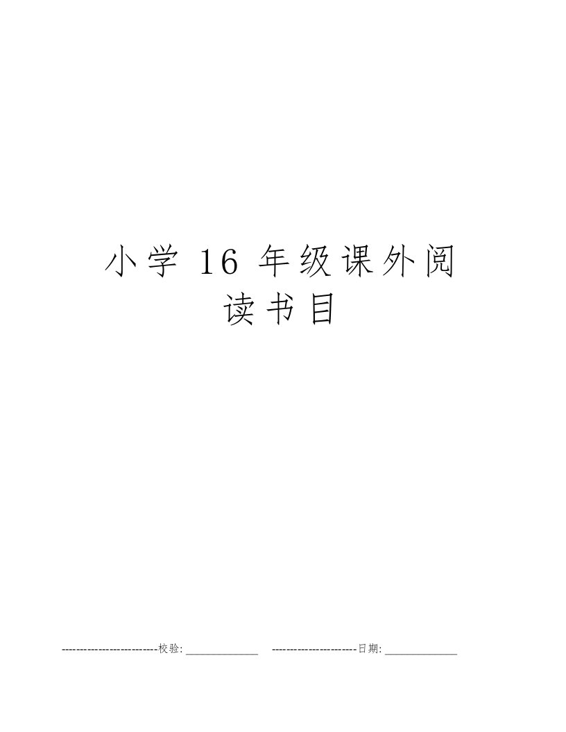 小学16年级课外阅读书目